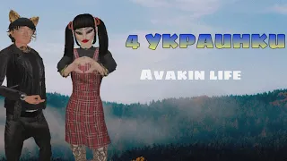 4 УКРАИНКИ 🤠🇺🇦 //Мини Клип  // АВАКИН лайф // Avakin life  ☘💚