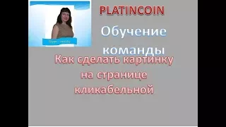 Platincoin.Платинкоин.Как сделать свою картинку кликабельной