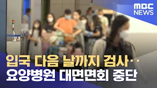 입국 다음 날까지 검사‥요양병원 대면면회 중단 (2022.07.25/뉴스투데이/MBC)