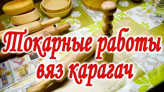 Токарные работы вяз карагач. Скалка и толкушка.