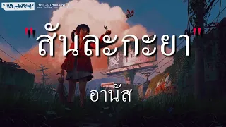 สันละกะยา - อานัส (เนื้อเพลง)