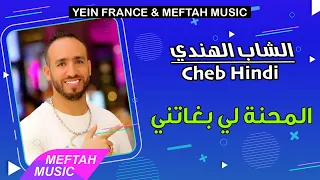 Cheb Hindi - Lme7na Li Bghatni | الشاب الهندي - المحنة لي بغاتني