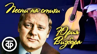 Песни на стихи Юрия Визбора