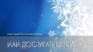 [бесплатный вебинар] Как достигать целей!