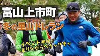 富山の里山をトレイルランニング、ワイワイガヤガヤのイベントで気持ちもあがる！（富山県上市町）