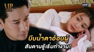 บีบน้ำตาอ้อนผู้ สันดานชู้เริ่มทำงาน! | Highlight VIP รักซ่อนชู้ Ep.05 | 25 ต.ค. 66 | one31