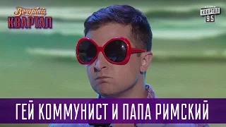 Гей коммунист и Папа Римский | Новый Квартал 95 в Турции