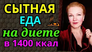 Сытная еда на диете - моя еда за день / как я похудела на 94 кг и укрепила здоровье