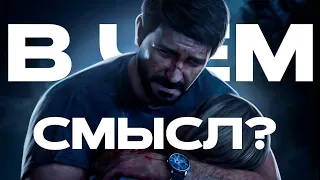 В ЧЕМ СМЫСЛ The Last Of Us?