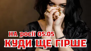 🔥🔥Куди гірше🔥🔥На росії 05.05.24🔥🔥