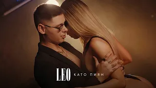 LEO - KATO PIYAN , lyrics | Лео - Като пиян , текст