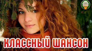 КЛАССНЫЙ ШАНСОН ✮ ДУШЕВНЫЕ ХИТЫ ШАНСОНА✮ КРАСИВЫЕ ПЕСНИ ДЛЯ ДУШИ ✮ COOL CHANSON ✮ 9 ✮