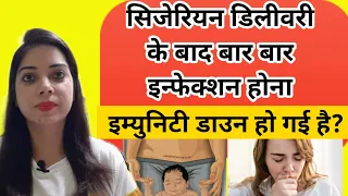 सिजेरियन डिलीवरी के बाद लगातार हो रही है खांसी ??| cough after cesarean | Infection after C-section