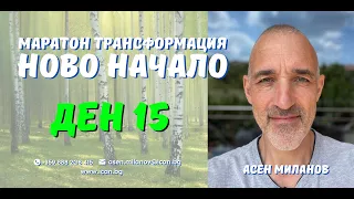 Маратон "Ново Начало" Ден 15, - Вратата на Егото.