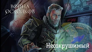 Война Осколков - Несокрушимый (2020) (Метал-опера)