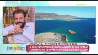 Ο Νίκος Γκέλια συγκλόνισε στην Ελεονώρα Μελέτη