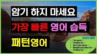 [패턴영어#16] 가장 빠른 영어회화 습득 방법. 패턴영어로 정복하세요!  [영어회화/초보영어/반복영어/쉐도잉]