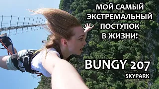 САМЫЙ ЭКСТРЕМАЛЬНЫЙ ПОСТУПОК В ЖИЗНИ / BUNGY 207 / ПРЫЖОК / SKYPARK / СОЧИ