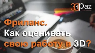 Фриланс. Как оценивать свою работу в 3д?