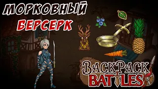 Морковный берсерк #96 Backpack Battles