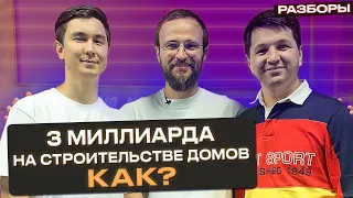 Как стать миллиардером на строительстве?