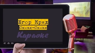 Караоке: "Егор Крид/Kreed - Самая-Самая"