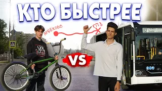 BMX vs АВТОБУС / КТО БЫСТРЕЕ ДОБЕРЁТСЯ в другую часть ГОРОДА?