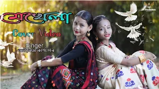 Bhot Bhoti Moina(Mekhela) // Ailita Kashyap // New Assamese song // Cover Video