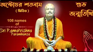 ঠাকুর রামকৃষ্ণ পরমহংসদেবের অষ্টোত্তর শতনাম।