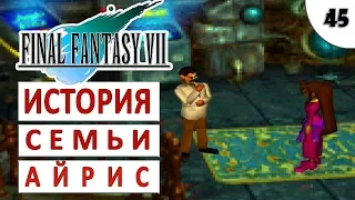 FINAL FANTASY 7 (ПОДРОБНОЕ ПРОХОЖДЕНИЕ) HD #45 - ИСТОРИЯ СЕМЬИ АЙРИС