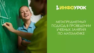 Метапредметный подход в проведении учебных занятий по математике | Видеолекции | Инфоурок