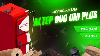 DUO UNI PLUS Огляд Твердопаливного Котла Довготривалого Горіння від Altep