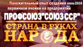 Положительный опыт  первичной ячейки профсоюза на предприятии | Профсоюз Союз ССР | июнь 2018