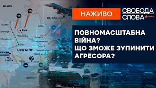 🔵 Кремль шантажирует мир ВОЙНОЙ | Чем остановят агрессора | Свобода слова ОНЛАЙН 24.01.2022