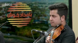 بامداد خوش - موسیقی زیبا توسط تیم موسیقی باربد / Music Guest - Barbud Musical Team