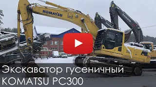 2906. Обзор Экскаватор гусеничный KOMATSU PC300