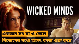 Wicked Minds Movie Explained In Bangla Movie Review Channel