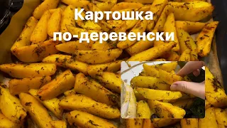 Картошка по-деревенски! СУПЕР РЕЦЕПТ, просто и вкусно 😋 #картошкаподеревенски #картофель #ОляШеф