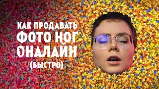 КАК ПРОДАВАТЬ ФОТО НОГ ОНЛАЙН (быстро)