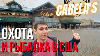 Магазин Cabelas в Америке. Охота и рыбалка в США.