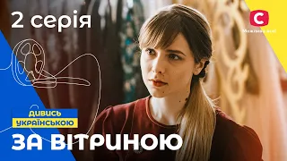 СУЧАСНА ПОПЕЛЮШКА. За вітриною 2 серія. СЕРІАЛИ ПРО КОХАННЯ. МЕЛОДРАМИ 2022. СЕРІАЛИ УКРАЇНА 2022