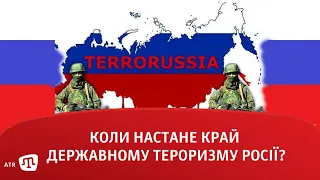 Коли настане край державному тероризму Росії?