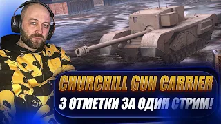 Churchill Gun Carrier ● 3 ОТМЕТКИ ЗА ОДИН СТРИМ! Челлендж/2часть