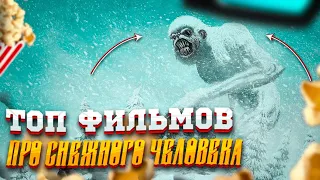 Топ фильмов про снежного человека!