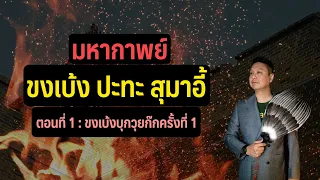 ขงเบ้งบุกวุยก๊ก ครั้งที่ 1 | ตอนที่ 1 ของ มหากาพย์ขงเบ้งปะทะสุมาอี้