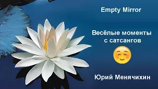 Empty Mirror и Юрий Менячихин. Весёлые моменты с сатсангов