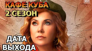 Кафе Куба 2 сезон - Дата Выхода, анонс, премьера, трейлер