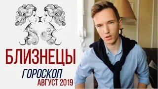 🔴 БЛИЗНЕЦЫ 🔴 ГОРОСКОП на АВГУСТ 2019 года от СЕРГЕЙ МАГИЯ