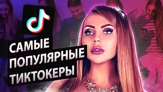 САМЫЕ ПОПУЛЯРНЫЕ ТИКТОКЕРЫ РОССИИ / ТОП 10