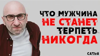 Сатья. Что мужчина не станет терпеть НИКОГДА